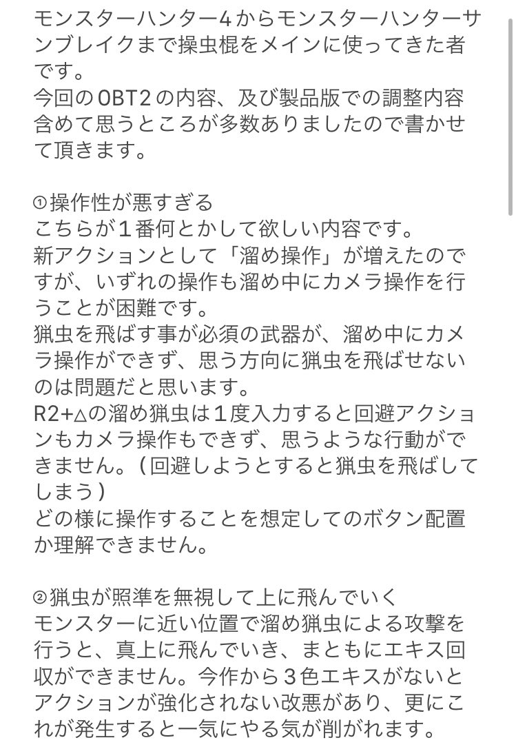 MH_InsectRod's tweet photo. OBTアンケートの全文載せます
文章が荒くても、この気持ちがカプコンに伝わってほしいとただただ願っています

操虫棍使いの皆さん、最後まで諦めずに声を上げましょう‼️
相手は操虫棍の生みの親ですから…
#モンスターハンターワイルズOBT
#モンハンワイルズ
#操虫棍 https://t.co/y4m8nlBY9I