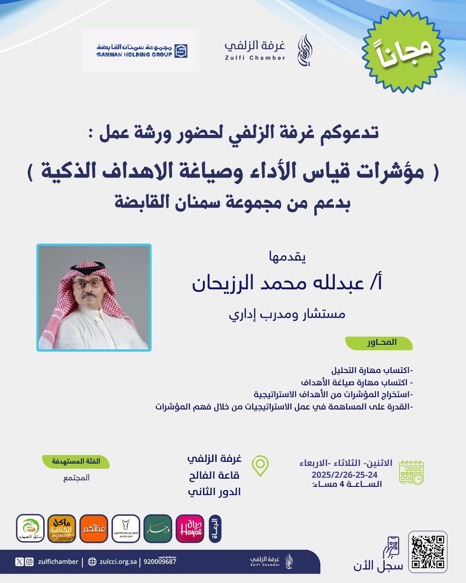 zulfiChamber's tweet photo. دعوة |

  تدعوكم #غرفة_الزلفي لحضور ورشة عمل بعنوان "مؤشرات قياس الأداء وصياغة الأهداف الذكية" يقدمها أ.عبدالله بن محمد الرزيحان.

📆 2025/02/26-25-24م
للتسجيل: https://t.co/VizjKIlgmR
🕙 4 مساء
📍مقر الغرفة - قاعة الفالح https://t.co/tDi5fM7y0b