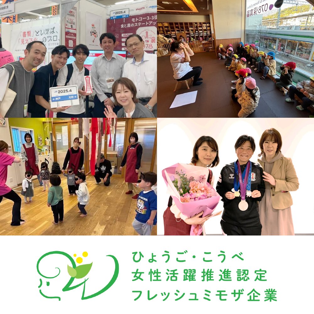 このたび「ひょうご・こうべ女性活躍推進企業認定制度」において「フレッシュミモザ企業」として認定されました👏👏👏

ありがとうございます！
わーい！