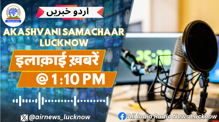 airnews_lucknow's tweet image. Urdu News इलाकाई ख़बरें | 18 फ़रवरी 2025 | 1 : 10 PM | AIR Lucknow  
1-اتر پردیش مجالس قانون ساز کا بجٹ اجلاس آج سے شروع
🎧 Listen to :   youtu.be/qBLHG6LuQ2U
#cmyogiadityanath #prayagrajkumbh #mahakumbh2025 #KashiTamilSangamam #electoin #culture #education