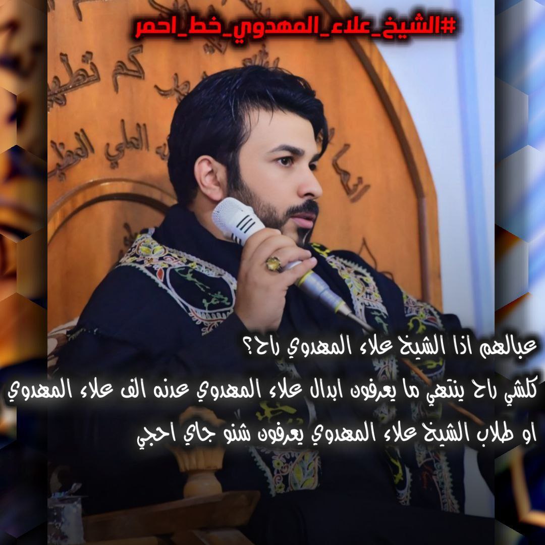 #الشيخ_علاء_المهدوي_خط_احمر
