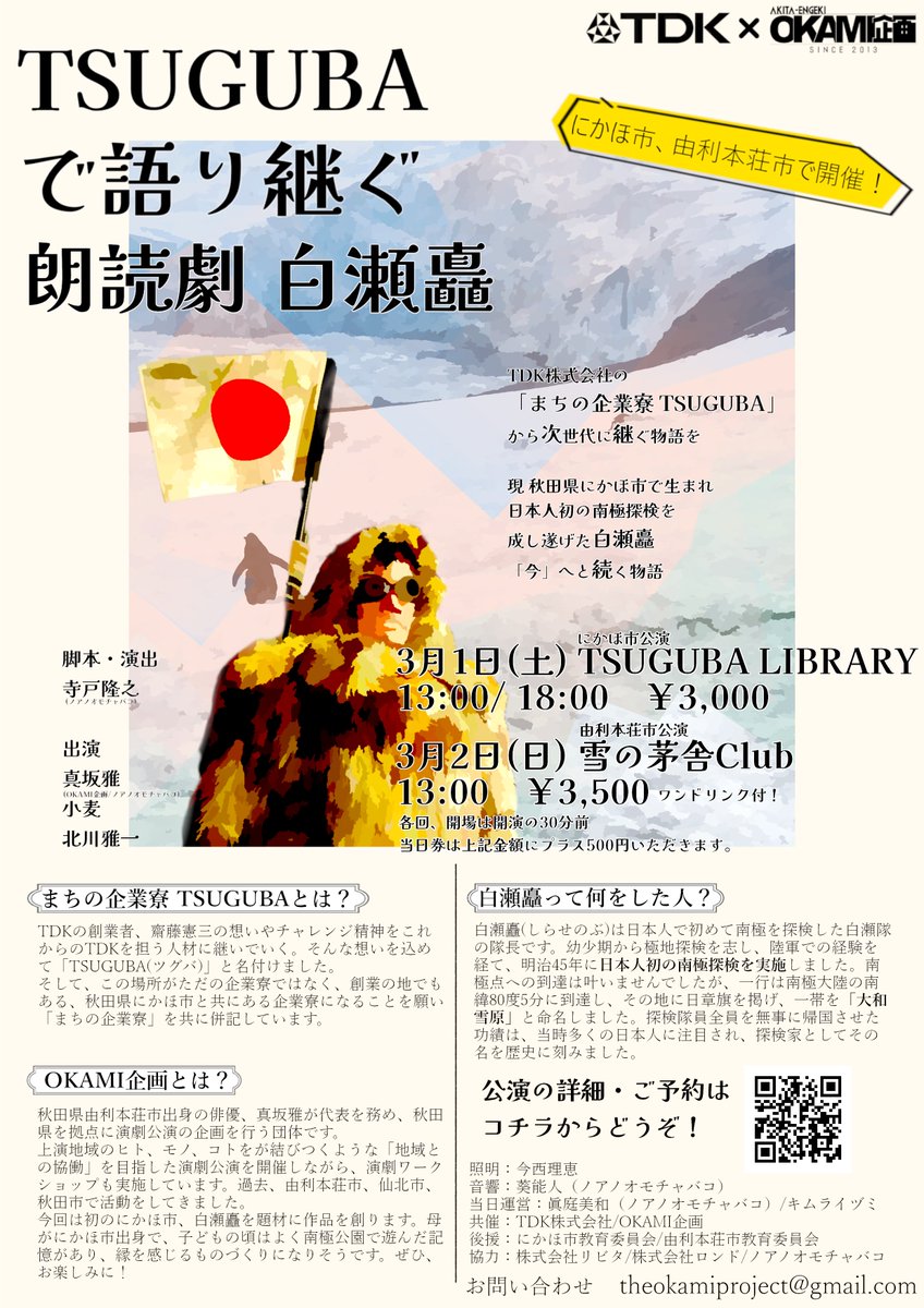 ShiraseMuseum's tweet photo. ひとりでも多くの方に
この朗読���を通して
白瀬隊を知っていただけますように🐧
＃秋田県にかほ市
＃白瀬南極探検隊記念館
＃OKAMI企画 https://t.co/RlFBxGskga