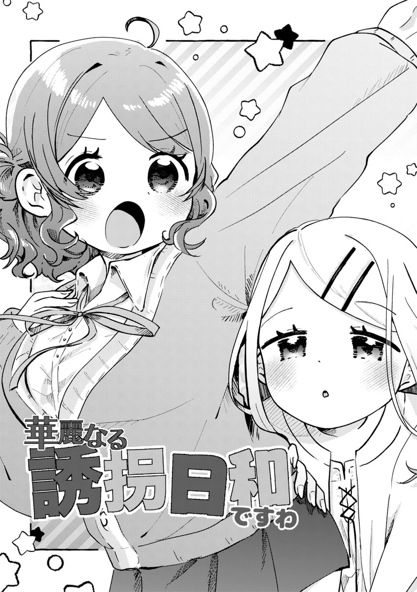 倉本さんが誘拐されるお話(2/4) 
