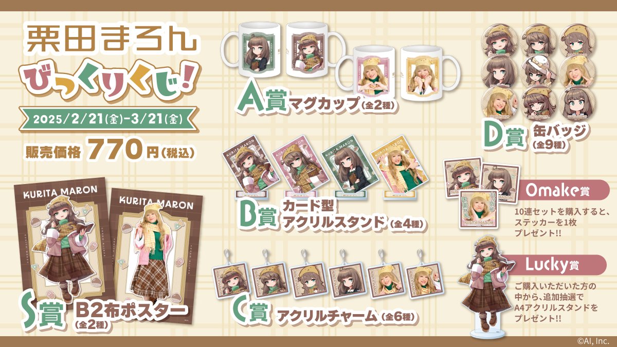 ＼あと2日／
🌰栗田まろん　びっくりくじ！🌰

終了まで2日！あと少しで終わっちゃいます…！

❕商品ラインナップ❕
S賞:選べる!布ポスター（B2サイズ）
A賞:選べる！マグカップ
B賞:カード型アクリルスタンド
C賞:アクリルチャーム
D賞:缶バッジ
 
🎯2025/3/21(金)11:59まで
▼詳細はこちら