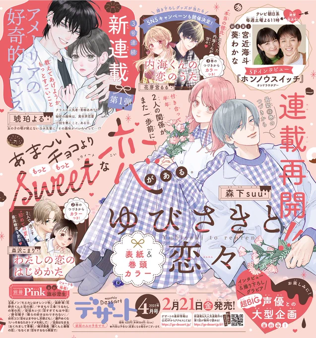 #デザート4月号 は21日発売💙

大人気『#ゆびさきと恋々』が表紙&巻頭カラーで登場! 最新⑫巻の続きから読めます♡

最新刊が発売中の『#内海くんの恋のうた』『#わたしの恋のはじめかた』がカラー付きで登場!! 

#琥珀よる さんの新連載『#アメーリアの好奇的ロマンス』もスタート★ 