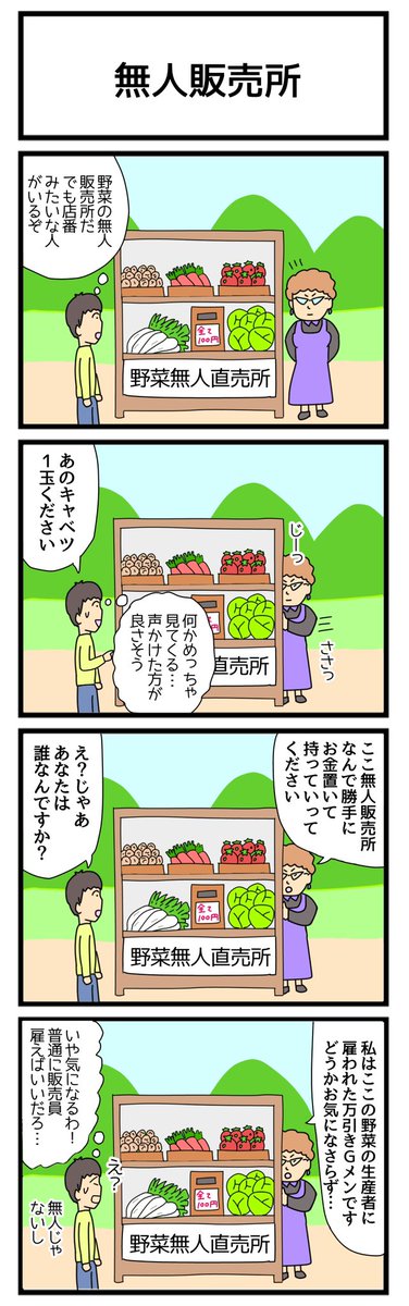 無人販売所
 #4コマ漫画 