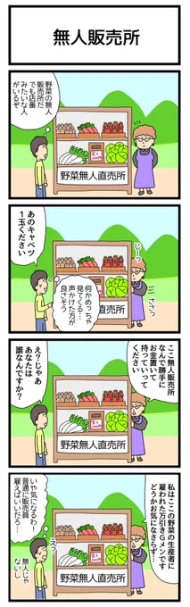 無人販売所
 #4コマ漫画 