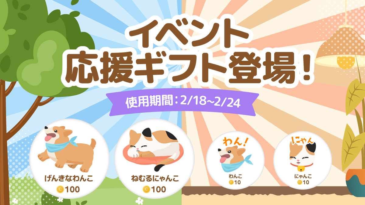 あなたはどっち派？ワンニャン合戦2025」イベント応援ギフトを実装