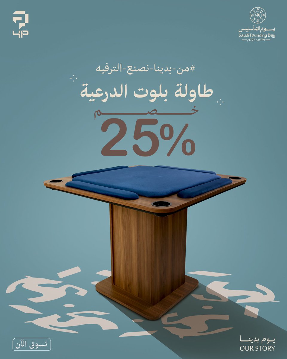 fourandplus's tweet image. اللحق عروض يوم التأسيس 
واللعب بلوت صح..😎
مع طاولة الدرعية من فور بلس🤎✨

#يوم_التأسيس #يوم_بدينا 
#بلوت #فور_بلس #نصنع_الترفيه