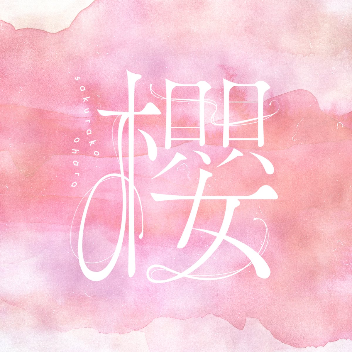 ★ WORKS ★

02月19日（水）リリース
大原櫻子さん New Digital Single「櫻」

作詞：水野良樹
作曲：水野良樹
編曲：河野伸

ぜひチェックしてみてください💁‍♀️

🎧Streaming
jvcmusic.lnk.to/sakurako_sakura

🎥Music Video（02月19日（水）20:00公開）
youtu.be/x8v3eWgtaVk