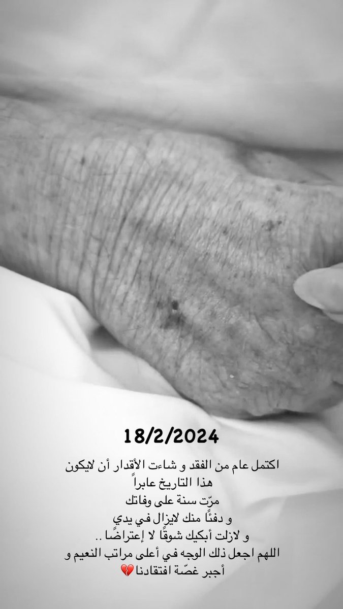 اكتمل عام من الفقد و شاءت الأقدار أن لايكون هذا التاريخ عابرًا، مرّت سنة على وفاتك ودفئًا منك لايزال في يدي، ولازلت أبكيك شوقًا لا إعتراضًا.. اللهم اجعل ذلك الوجه في أعلى مراتب النعيم و أجبر غصّة افتقادنا.  #فقيد_قلبي 💔