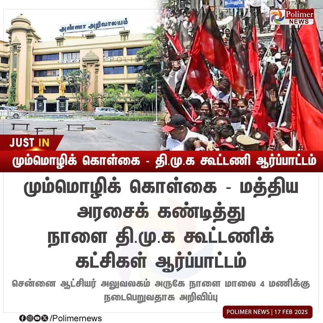 அந்தர் பல்டி என்பது இதுதானோ?

திமுக சார்பில் நேற்றைய தினம் ஒரு செய்தி ஊடகங்கள் முலமாக வெளியிடப்பட்டது. 

அதாவது மத்திய அரசின் மும்மொழிக் கொள்கையை எதிர்த்து திமுக கூட்டணி கட்சிகள் சார்பில் நாளை சென்னை மாவட்ட ஆட்சியர் அலுவலகம் முன்பு ஆர்ப்பாட்டம் என்று... 

ஏற்கனவே தமிழகத்தில்