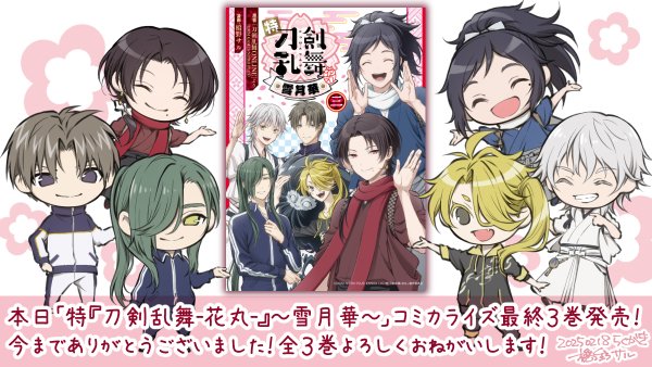 本日2月18日(火)発売！「特『刀剣乱舞-花丸-』～雪月華～」コミカライズコミックス最終3巻🌸
一部書店さんでリーフレットなど書店配布物もあります、よろしくお願いします！
#touken_hanamaru
shueisha.co.jp/books/items/co…