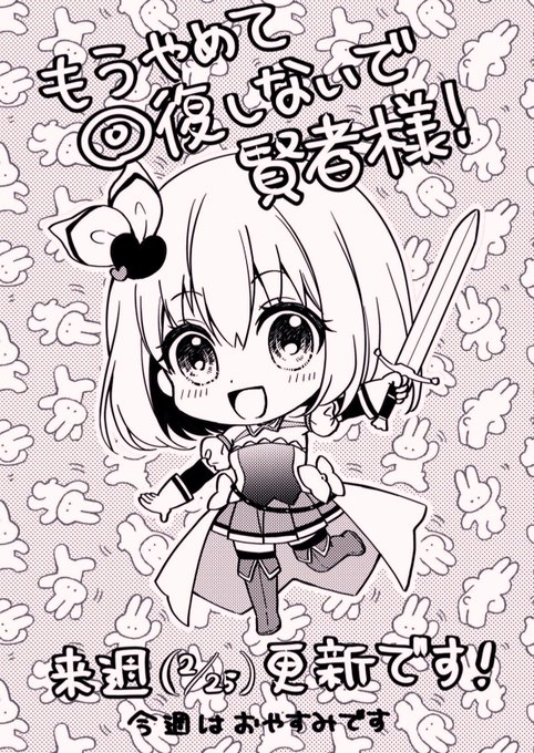 今週のもうやめて回復しないで賢者様!はお休みをいただいております。休載のお知らせで奥様(@dosei_fujiko)がシルミルクちゃんを描いてくださいました!
かわいい…!うう、わざわざありがとう…! 