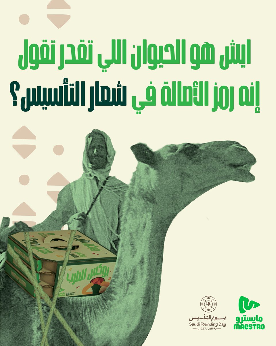 رموز الأصالة تحكي قصتنا.. عرفت أي واحد نقصده؟🤔💚
 جاوب وشارك! 🐪🤎

رتويت لايك الإجابة الصحيحة⏳👏
#يوم_التأسيس