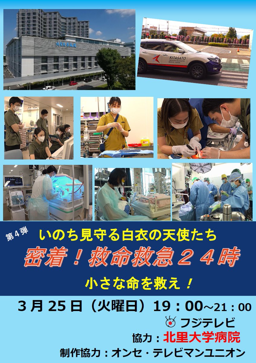 北里大学病院で取材が行われたドキュメンタリー「密着！救命救急24時」の放送日が決定しました。