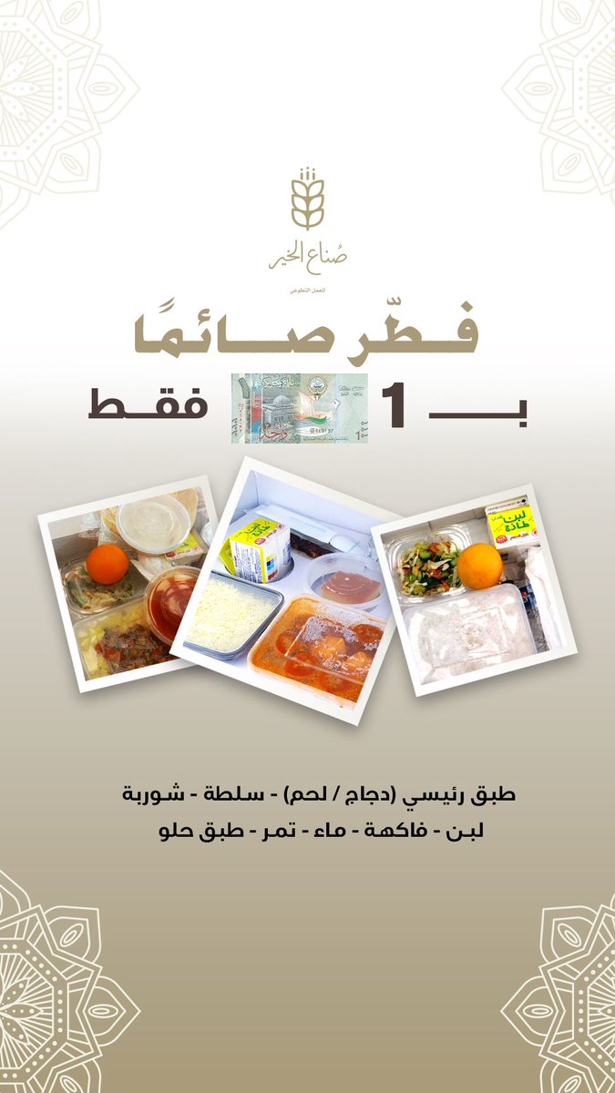 يتم توزيع وجبات افطار الصائم خلال شهر رمضان..الوجبات ولله الحمد مدعومة ومتنوعة
وقيمة الوجبة 1 دينار فقط 

ضاعف أجرك في رمضان
للتبرع👇
iico.org/ar/initiatives…
#فريق_صناع_الخير
<a href="/khayriyanet/">الهيئة الخيرية</a>