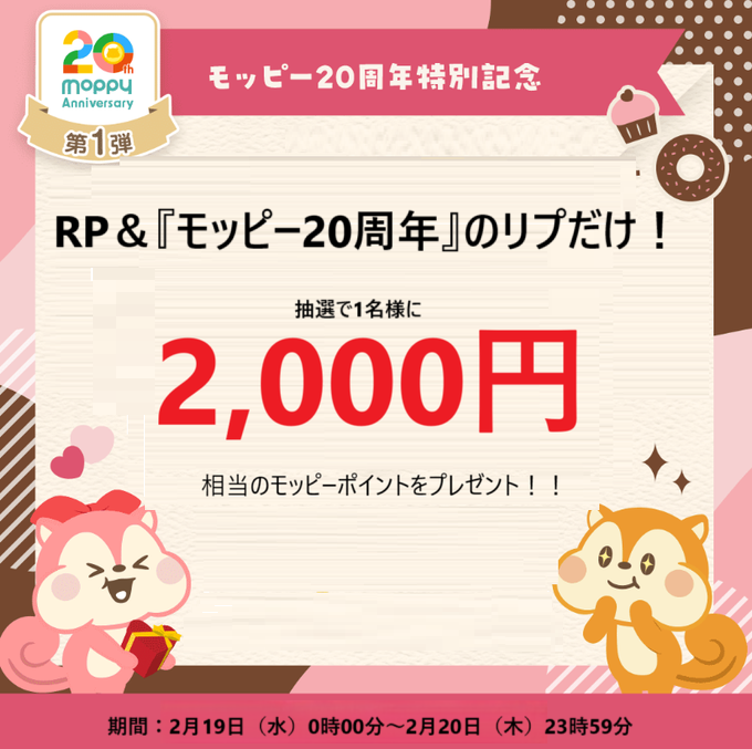 moppy_official's tweet photo. \\RP＆リプだけで2,000円相当プレゼント🎊//

2,000円分のモッピーポイントが、
抽選で1名様に当たる！！

✅応募方法
❶この投稿をリポスト
❷この投稿に『モッピー20周年』をリプ

締切：2/20(木) 23:59 https://t.co/HTxki2nBQY