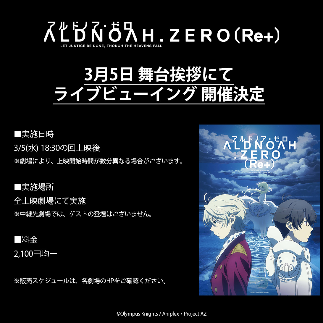 aldnoahzero's tweet photo. ==============

アルドノア・ゼロ（Re+）
3月5日 公開記念舞台挨拶の
ライブビューイングを開催

==============

【日時】3/5(水) 18:30の回上映後
【場所】全上映劇場
【料金】2,100円均一
※販売スケジュールは、各劇場のHPをご確認ください

詳細はこちら
https://t.co/iNhaHo6xnm

#aldnoahzero https://t.co/KaqUffdGTr