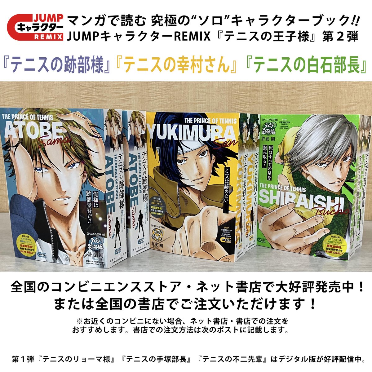 ━━━━━大好評発売中━━━━━•• JUMPキャラクターREMIX #テニスの
