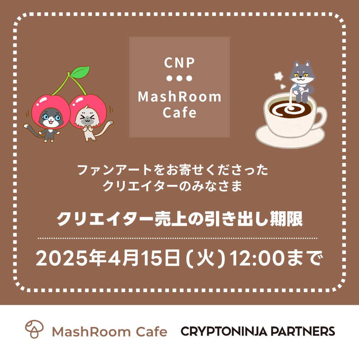 ＼お引き出し申請をお忘れなく／

#MashRoomCafe × #CNP
ファンアートをお寄せくださった
クリエイターのみなさまへ✨

クリエイター売上の引き出し申請がまだの
方は、お早めにお手続きください🙏

⏰引き出し期限：2025 年4月15日 (火) 12:00 

詳細・申請方法はMashRoom Cafeウェブサイト