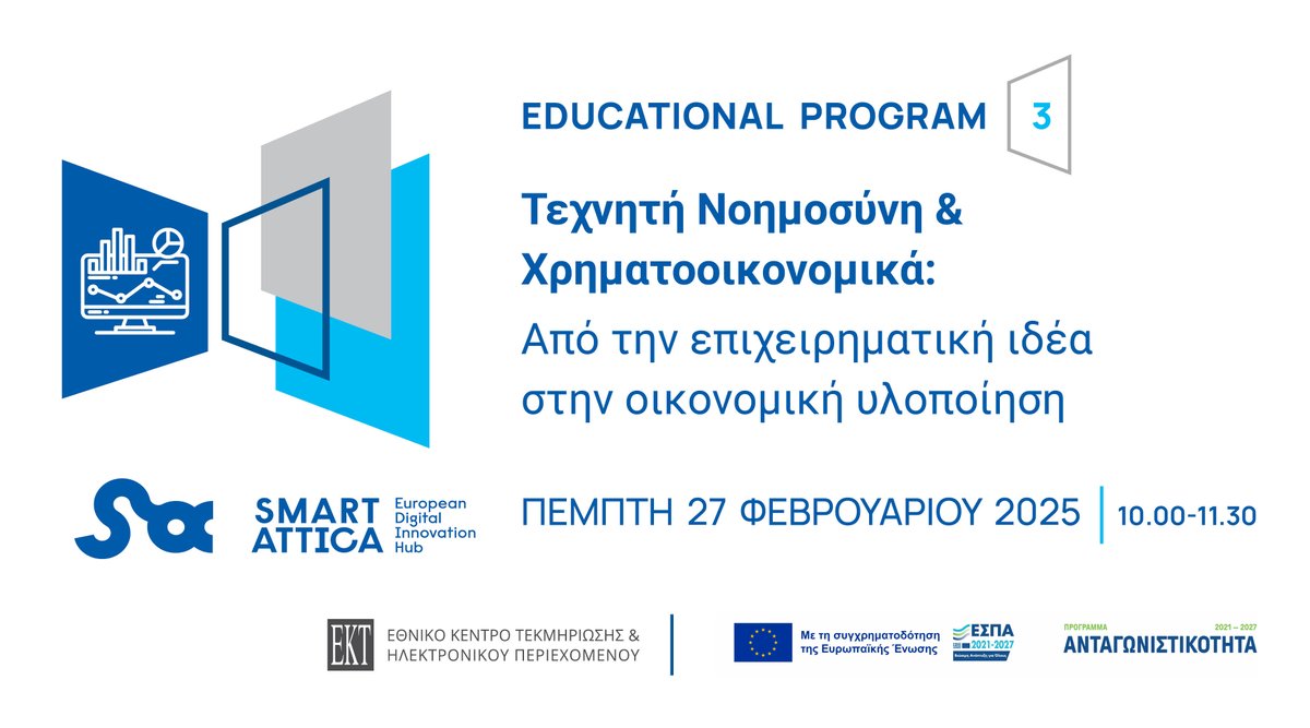 🚨Εκπαιδευτικό πρόγραμμα «#AI &amp; Χρηματοοικονομικά: Από την επιχειρηματική ιδέα στην οικονομική υλοποίηση» 
📅 27/2
🖥️ Online
ekt.gr/el/events/30641
Πρόκειται για το 3ο από τα 4 εκπαιδευτικά προγράμματα που θα πραγματοποιηθούν σε αυτόν τον κύκλο,στο πλαίσιο του #SmartAttica #EDIH