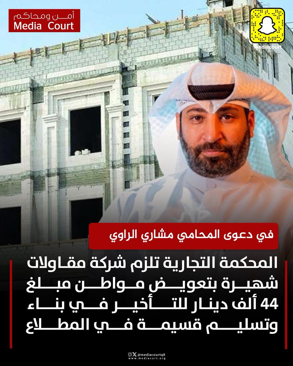 أمن ومحاكم ميديا كورت (@mediacourt) on Twitter photo المحكمة التجارية تلزم شركة مقاولات شهيرة بتعويض مواطن مبلغ 44 ألف دينار للتأخير في بناء وتسليم قسيمة في المطلاع في دعوى المحامي مشاري الراوي
<a href="/Meshari_alRawi/">المحامي مشاري الراوي</a> المحكمة التجارية تلزم شركة مقاولات شهيرة بتعويض مواطن مبلغ 44 ألف دينار للتأخير في بناء وتسليم قسيمة في المطلاع في دعوى المحامي مشاري الراوي
<a href="/Meshari_alRawi/">المحامي مشاري الراوي</a>