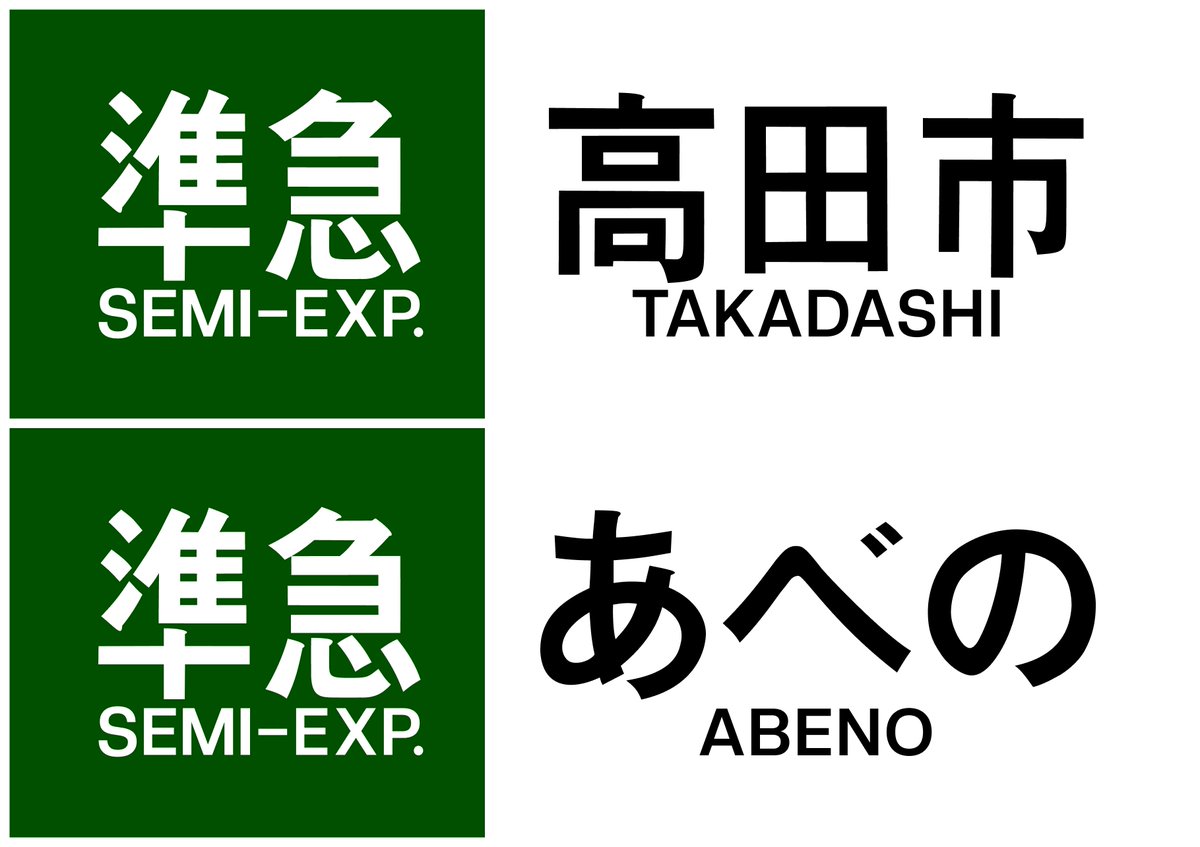 見たかった方向幕 またまたたちむよさんのポストをお借りして