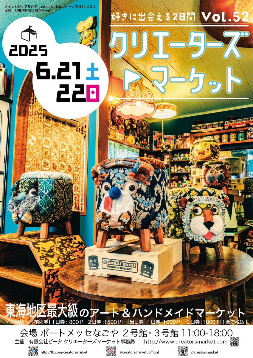 creatorsmarket's tweet photo. 🪡クリマvol.52メインビジュアル決定！🐾
– – – – – – – – – – – – – – – – – – – – – – – –
クリ���vol.52のメインビジュアルは、同じ組み合わせがない
世界で１つだけの可愛いアニマルスツールを制作している
decora-departさんに手がけていただきました。
 
2025年2月20日(木)午前11時より
 
クリマvol.52出展者申込みを受付開始いたします！

#クリマ51 #クリエーターズマーケット　#クリマ　#ハンドメイドイベント