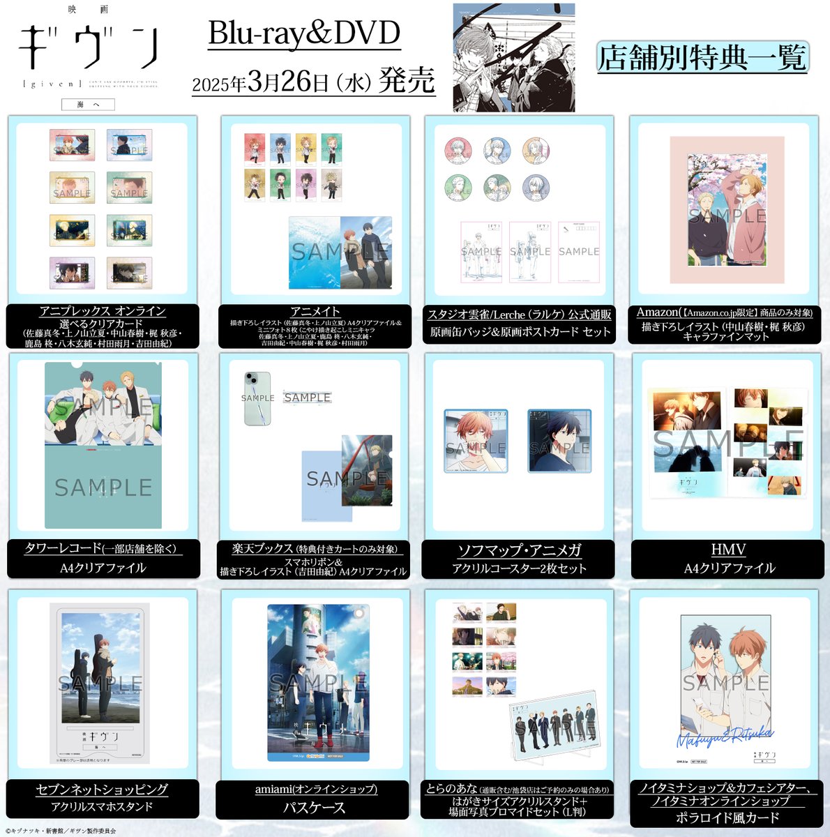 映画 #ギヴン 海へ』Blu-ray＆DVD ˗ˏˋ 豪華特典紹介③ ˎˊ˗ 🎸店舗別