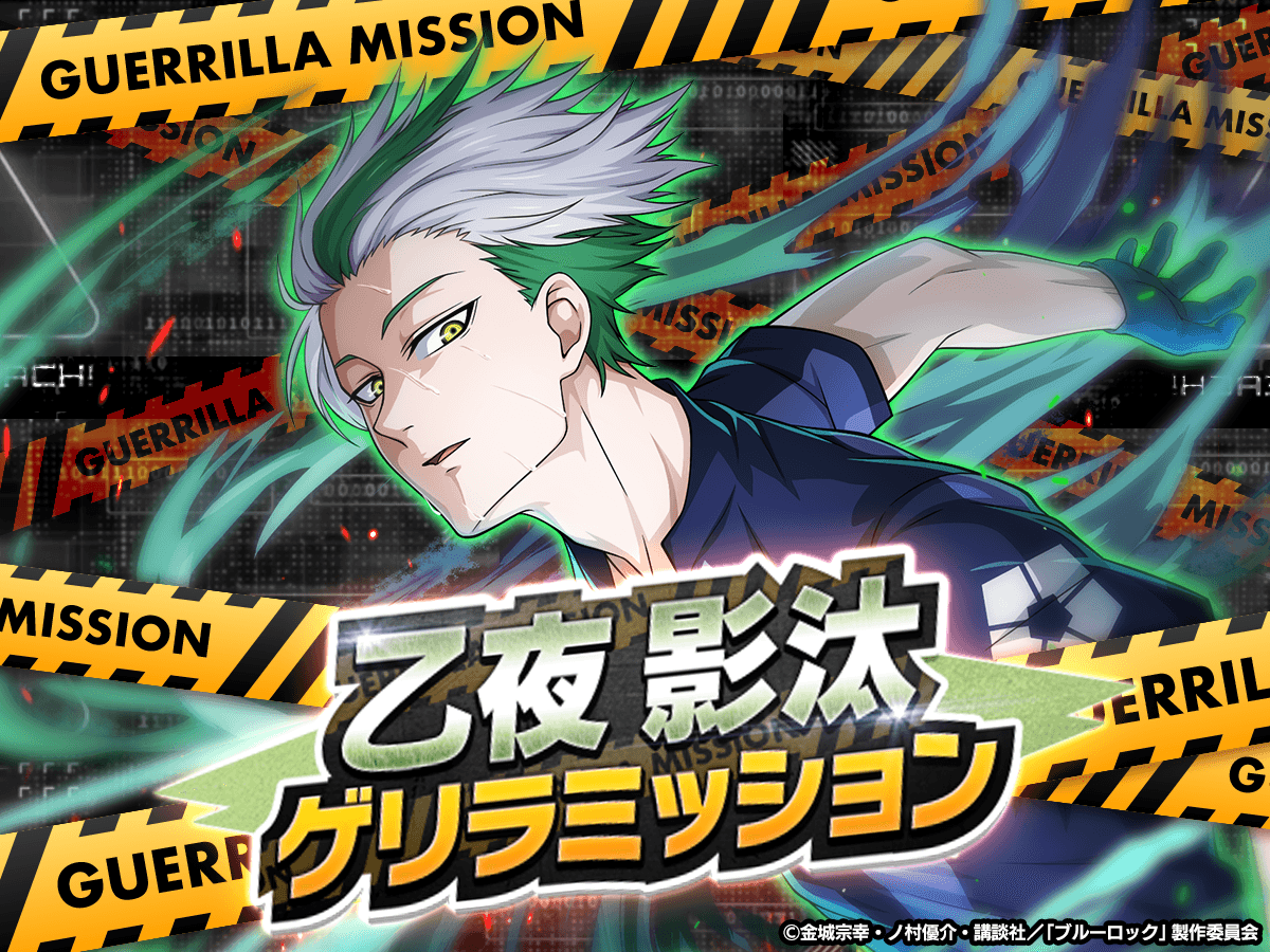 📢緊急開催📢 『乙夜 影汰 ゲリラミッション』を開催中⚽ 【最強の