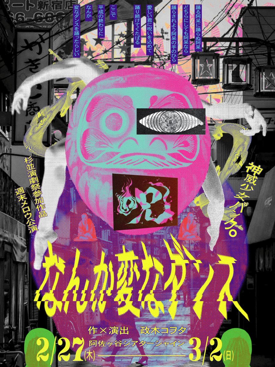 PUNKGIRL_KAMUi's tweet photo. 【チラシビジュアル解禁】

、、、、、、、、、、、、
え、、、、
もう公演日まで10日切ってるのに、？

え、、、、
ほぼ満席近いのに、？

このタイミングでチラシ解禁、？

はい、もはや配れません
でも
チラシは作りたい
んで

＊来場者特典
『公演チラシ』付きます

受け取れ

#なんか変なダンス https://t.co/bYXh646AJS