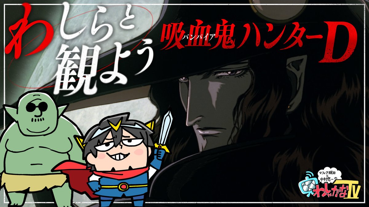 2025年2月22日(土)20：00から「【バンパイアハンターD】マフィア梶田と