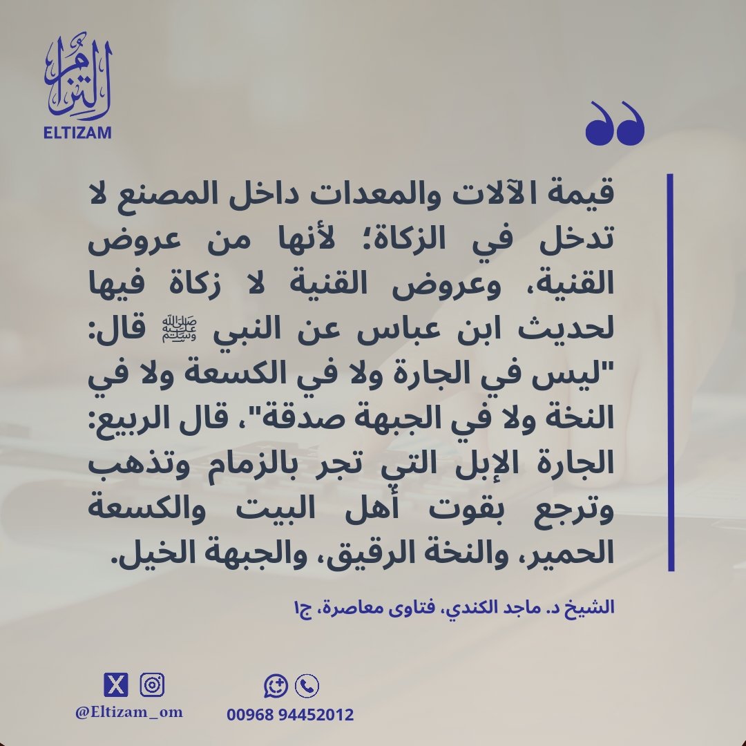 هل تزكى الآلات والمعدات المستخدمة في المصانع؟

#التزام #التزام_مستشارك_المؤتمن #المالية_الإسلامية #الأيوفي #زكاة #planecrash #BBBB25 #loveisland #JHOPEDAY