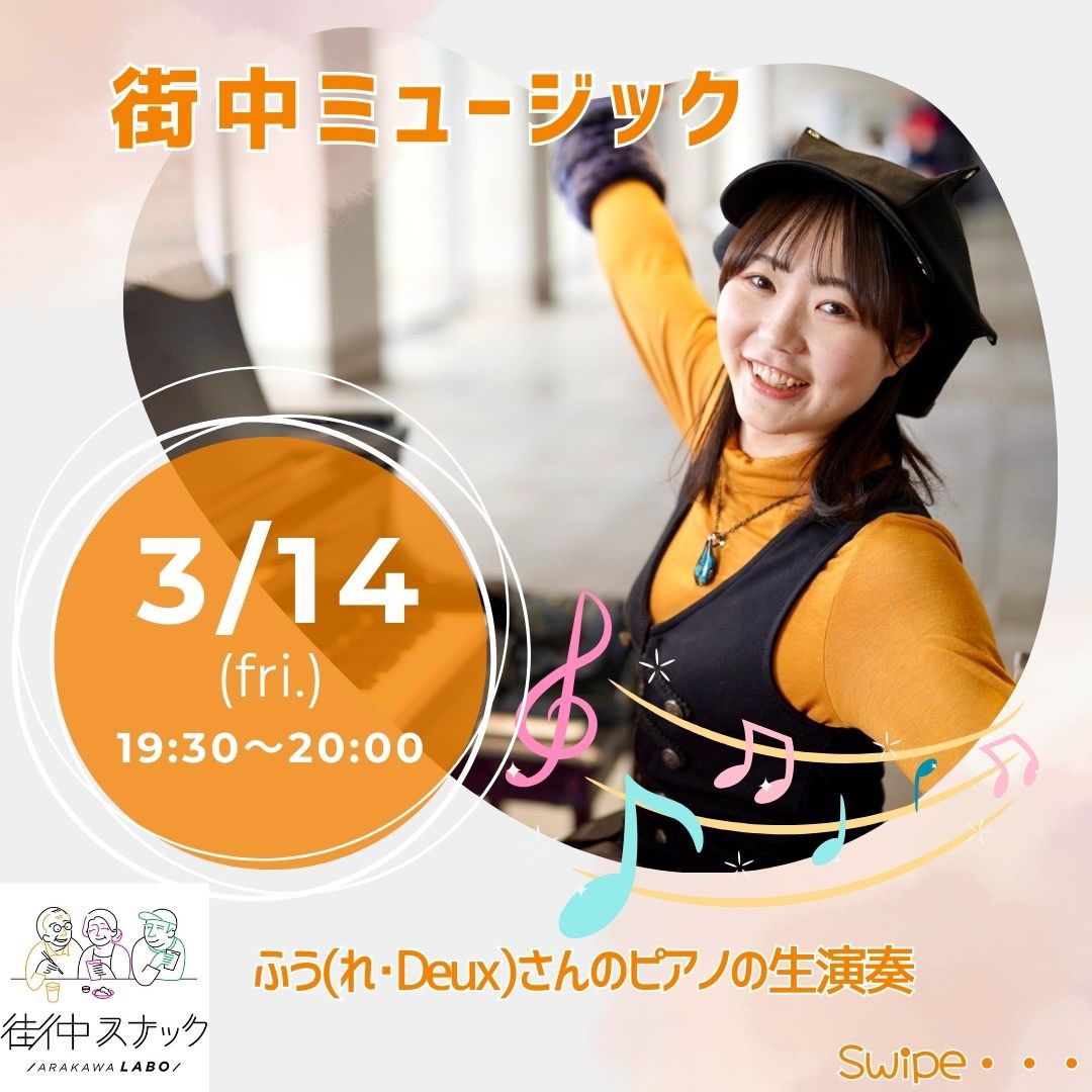 ArakawaLabo1216's tweet image. 街中ミュージックのご案内
ピアノの生演奏🎶
◆日程◆
2025/3/14(金)
19:30〜20:00
※当日の営業時間は18:00〜22:00です。
ゲストは、ふうさん
当日は混雑する可能性が高い為
席をお取りしたい場合は早めにご来店下さい。1ドリンク&1フード制を頂いております