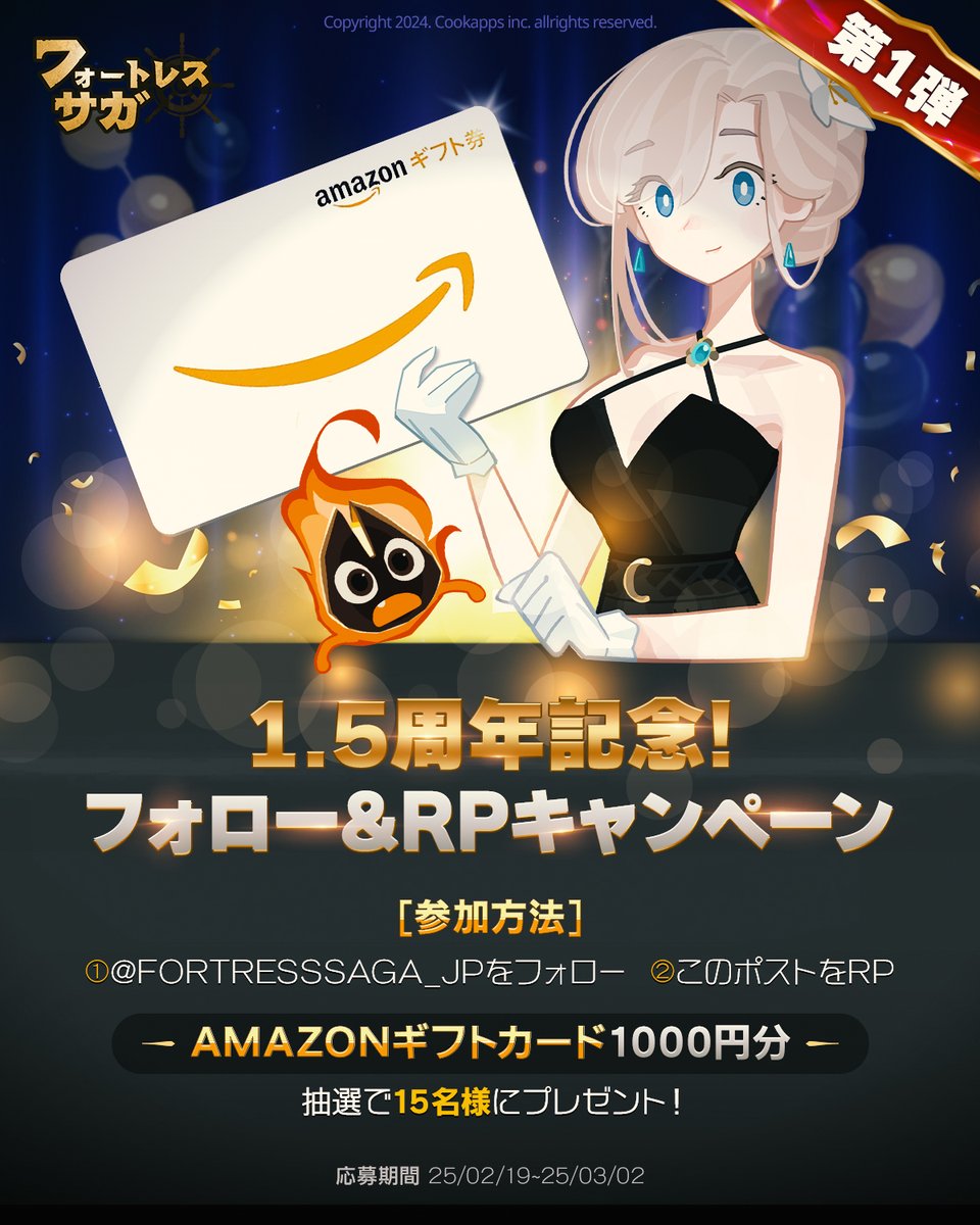 FortressSaga_JP's tweet photo. 【フォロー&RPキャンペーン第1弾】

冒険者の皆さまのおかげで、『フォートレスサガ』は1.5周年を迎えました！🎉

感謝の気持ちを込めて、1.5周年記念フォロー&RPキャンペーン第1弾を開催中！✨
抽選で15名様に Amazonギフトコード1,000円分をプレゼント🎁💘

◆参加方法
１．@FortressSaga_JP をフォロー
２．この投稿をリポスト🔁

◆応募期間
2025年2月19日~2025年3月2日

#フォートレスサガ