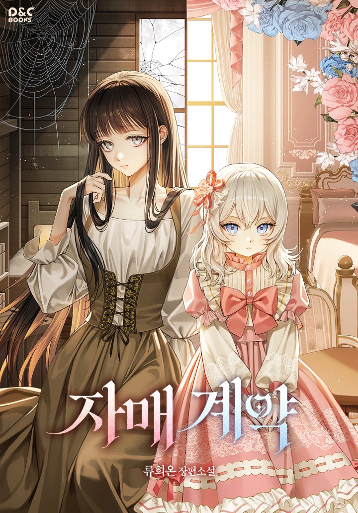 계약 언니에 이어 계약 약혼녀까지?!
계약으로 점철된 가짜 인생의 끝은 과연?

류희온 작가님의 <자매 계약> 카카오페이지 기다리면 무료 론칭!

바로 가기➡️page.kakao.com/content/660466…