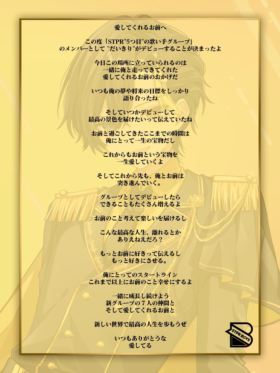 STPRさんから5つ目の グループとしてデビューします。 愛してくれる