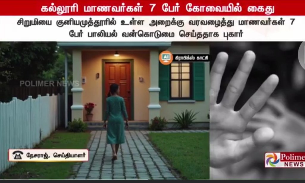 KovaiRaj4's tweet photo. குழந்தைகள் வாழ தகுதியற்ற மாநிலமாக மாறுகிறதா தமிழகம்?பள்ளிக்குழந்தைகளின் பாதுகாப்புக்கு கூட குறைந்தபட்ச செயல்திட்டம் வகுக்காமல் 
என்னதான் செய்கிறது இந்த அரசு.
-கோவை ராஜ்.
#kovairaj #திராவிடமாடல் #DCPU #coimbatore
#childabuse. 
#PattaliMakkalKatchi 
#kovaipmk
#CWC https://t.co/uO4a7j25gO