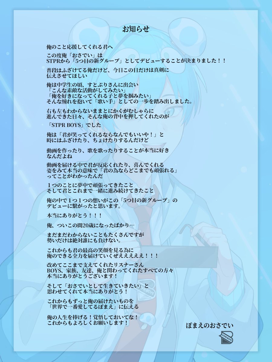 STPRさんから5つ目の グループとしてデビューします 僕の気持ちです