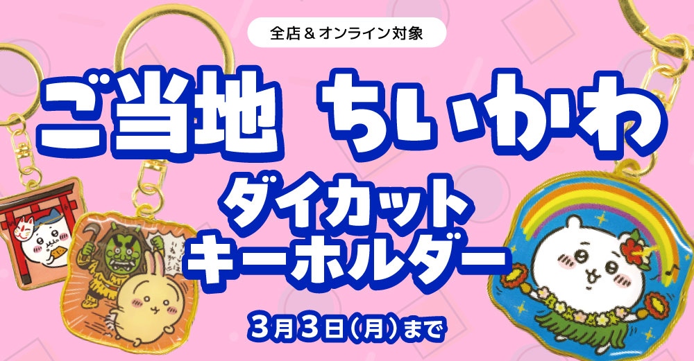 ✨【 #ご当地ちいかわ ダイカットキーホルダー】買取保証‼✨ 対象の