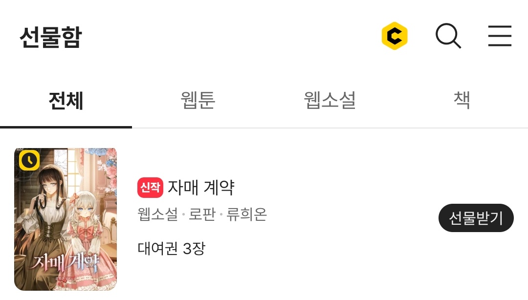 <자매 계약> 시크릿 오픈런~🌸 함께 달려요! 캐시와 대여권 증정도 잊지 마세요❣️