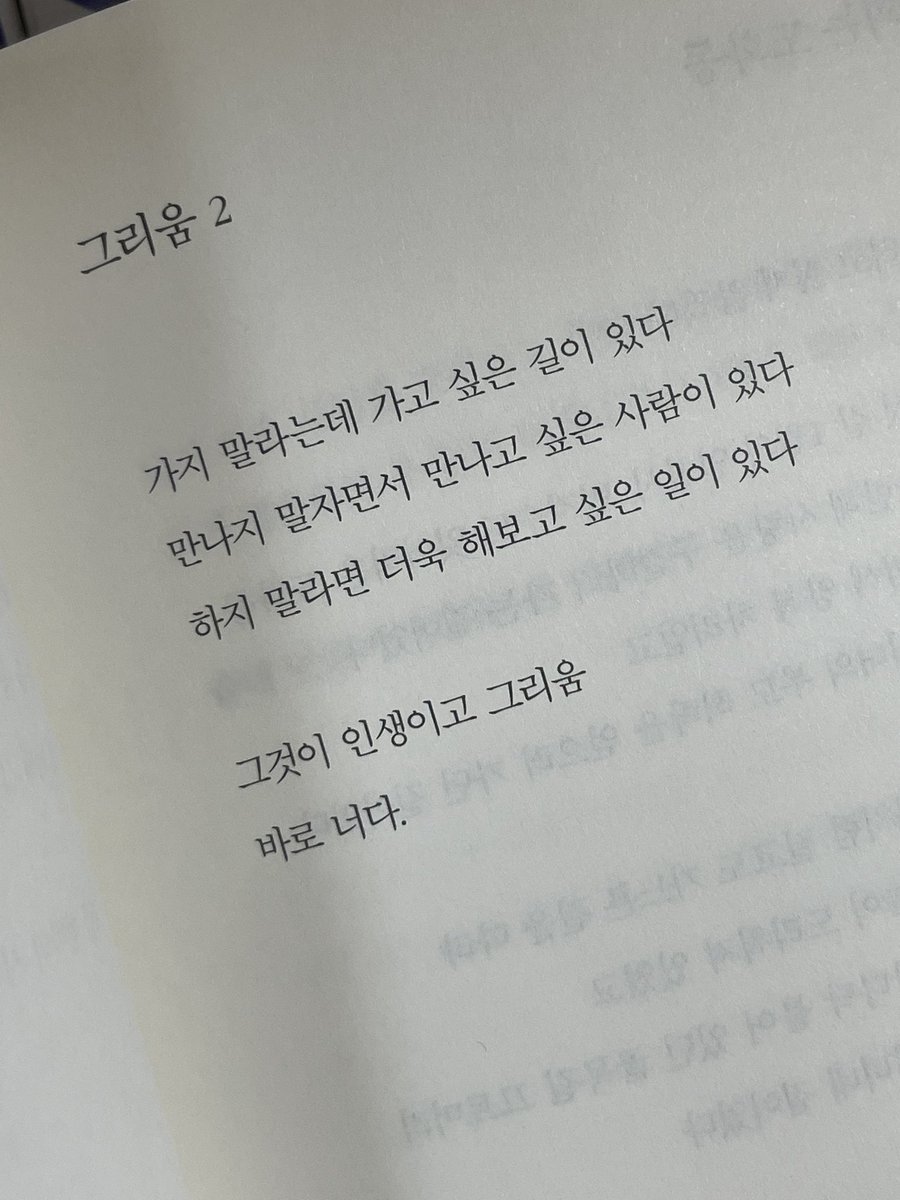 나태주 시인의 표현들이 너무 좋다..
나태주 시인이 쓴 시들만 400여 편 있는 시집이라 엄청 두꺼워서 살까말까 고민하다가 두고왔는데 딱 두 편 찍어뒀던 시의 표현들이 자꾸 생각이 나
인생이 담긴 시집이라고 했는데.. 아 그냥 일력도 있는 김에 집에서 읽게 살걸!!!!😣😣
