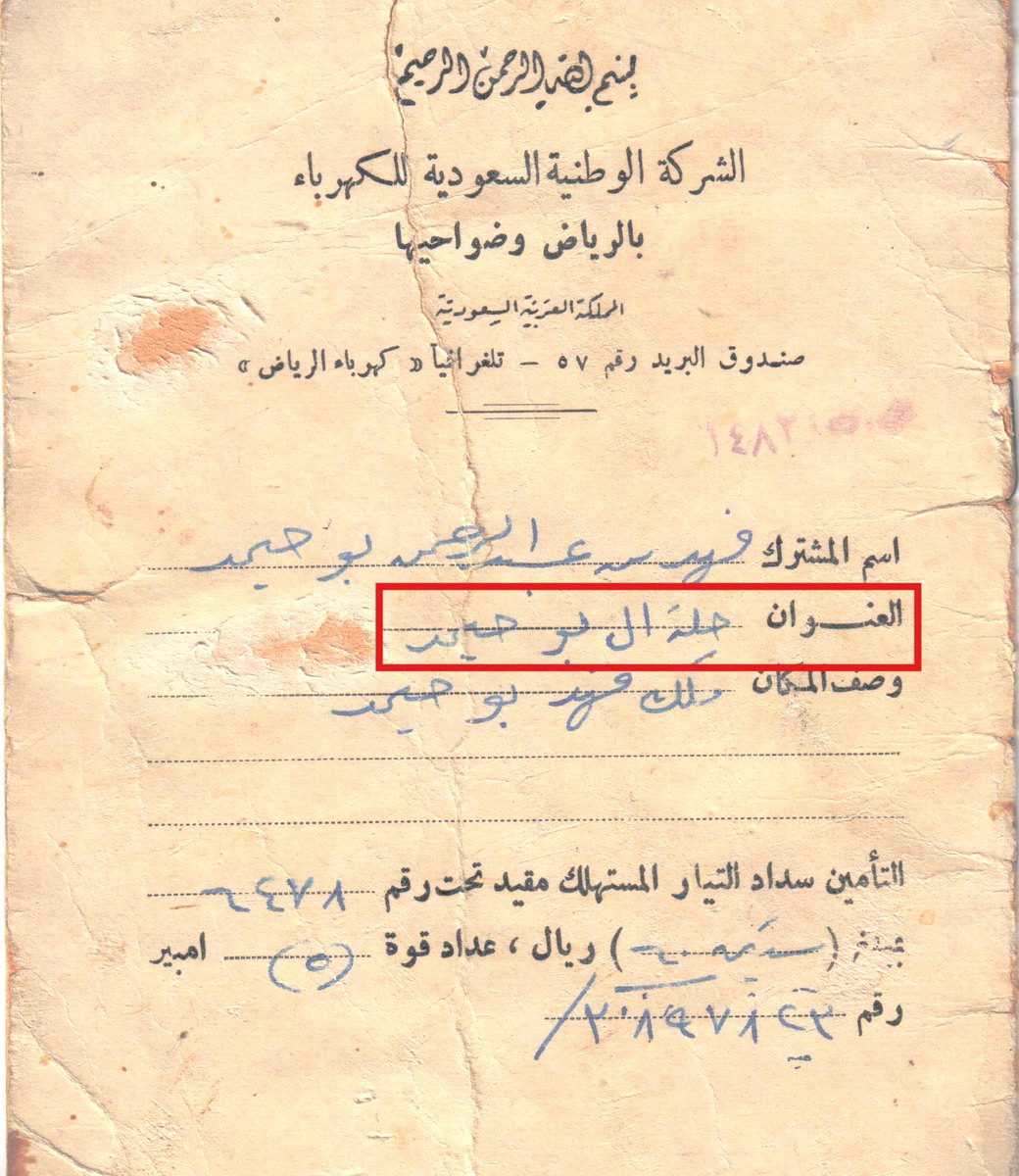 💠وثيقة عمرها 66 عاماً

لعقد اشتراك دخول خدمات الكهرباء
لمنزل الشيخ فهد بن عبدالرحمن أبوحيـمد، أحد وجهـاء وأعيــان الرياض -يرحمه الله-
وقع بتاريخ 21-2-1380هـ وهو تاريخ بدايـات تعميم ايصال خدمات الكهرباء على جميع منازل #حي_آل_أبوحيمد وسط #الرياض القديمة