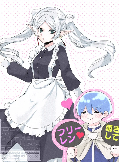 メイドのフリーレン