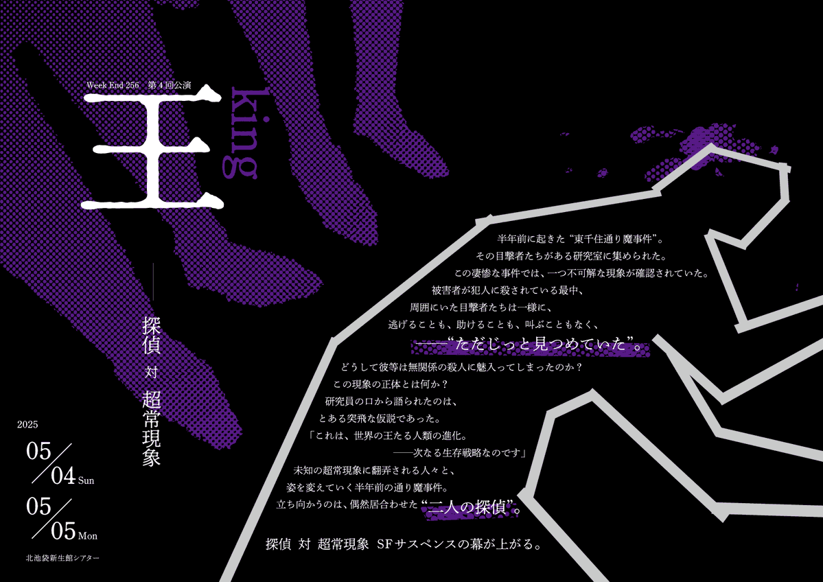 WeekEnd256's tweet photo. 【情報解禁】
WeekEnd256 第4回公演

king
 王 

北池袋 新生館シアターにて
2025年5月4日(日) - 5日(月)

劇場にてお待ちしております。

#WeekEnd256
#WeekEnd256_king https://t.co/3AZRuAFo3W