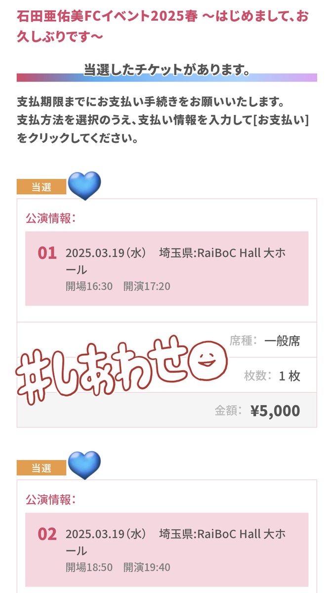 あゆみんがM-Lineに加入日に私も加入し
初めてのイベント2公演当たった〜💯❤️
早番希望出したから仕事終わったら
速攻で大宮行かなきゃ間に合わん、頑張る〜
