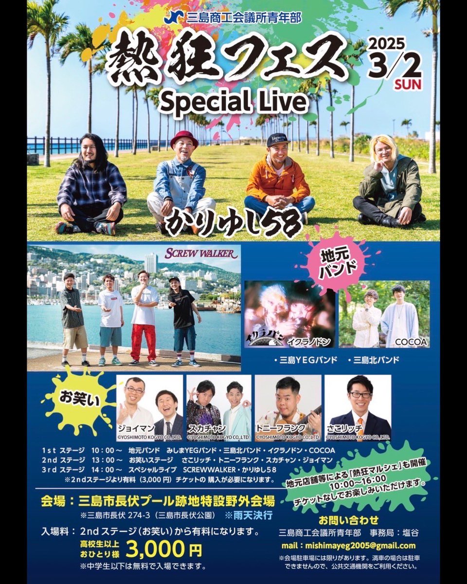 screwwalker1981's tweet image. 【熱狂フェスまであと2週間】
3月2日「日」熱狂フェス
音楽の力とお笑いの力と地元の力が
三島市「長伏公園」に集結します!
飲食も充実してますので、お昼も困りません!
飲んで食べて、目で耳で楽しめる事間違いないです!
有料チケットはイープラスにて絶賛発売中!
eplus.jp/sf/detail/4263…