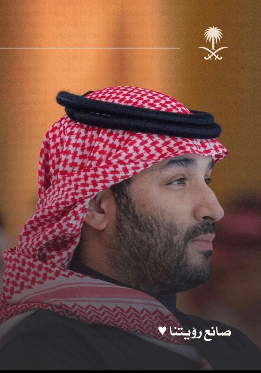 نفاخر الامم بقايدنا وملهمنا #السعوديه_عاصمه_القرار_العالمي