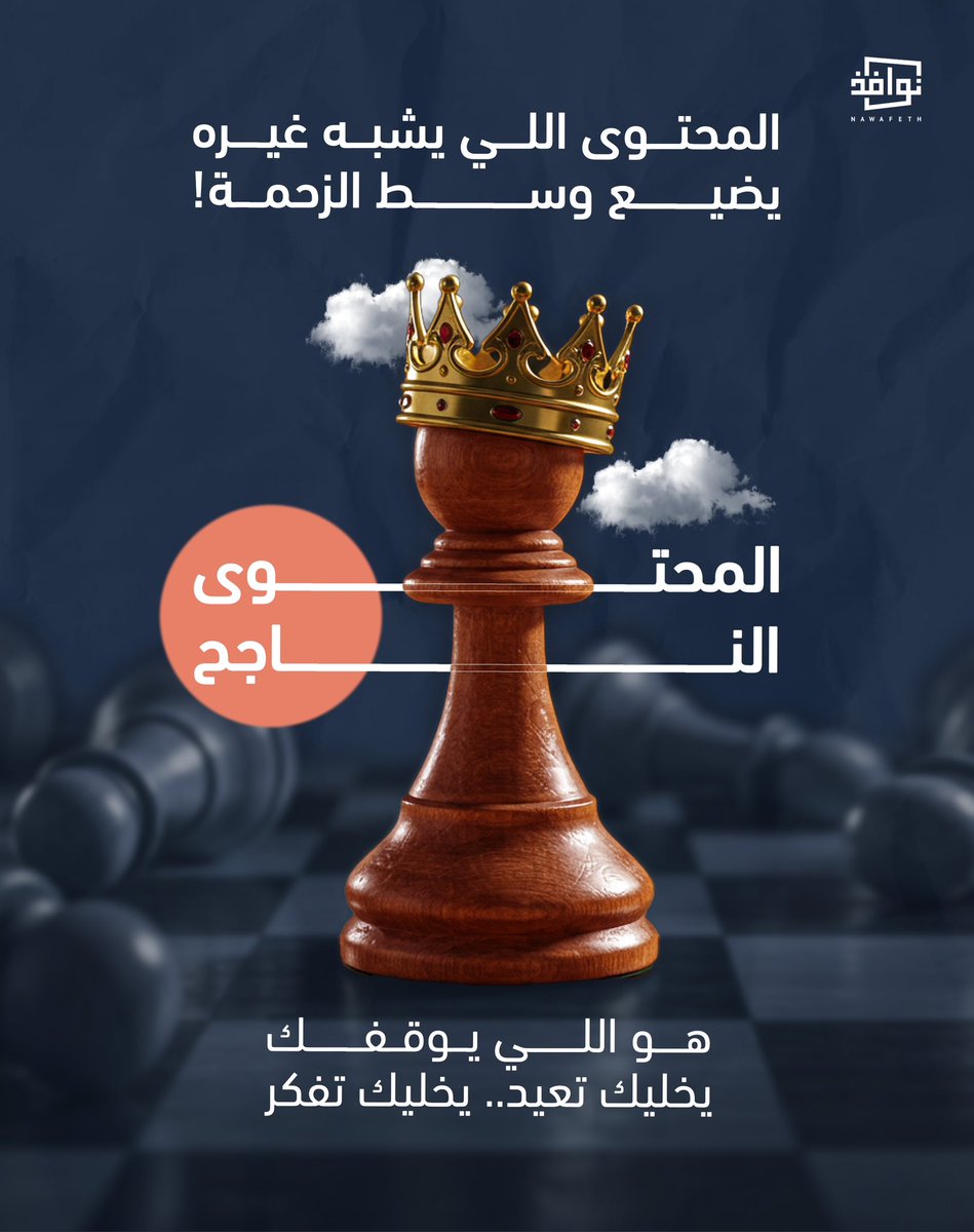 فيه أفكار تنكتب كل يوم، لكن مو كل فكرة تعيش.
مو لأن الفكرة جديدة، بل لأن طريقة طرحها كانت مختلفة.

إعلانات زين في رمضان مثال واضح.. كل سنة، نفس الفكرة الأساسية، لكن الطرح مختلف. موسيقى، مشاهد، قصة تخليك تتابع للنهاية، حتى لو ما كنت مهتم.
الابتكار مو أنك تخترع فكرة جديدة كل مرة،